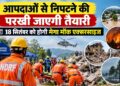Mega mock exercise will be held on September 18